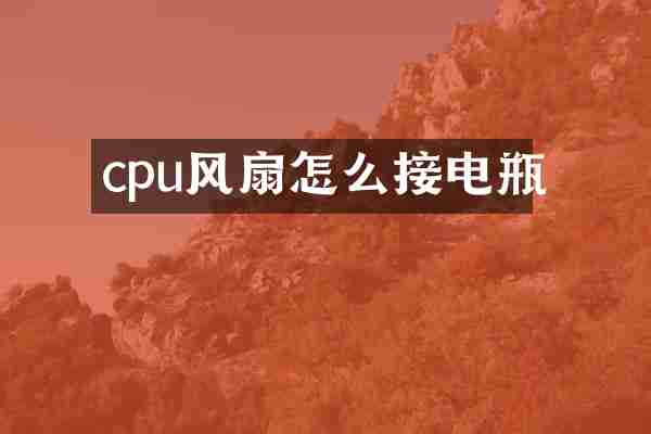 cpu风扇怎么接电瓶