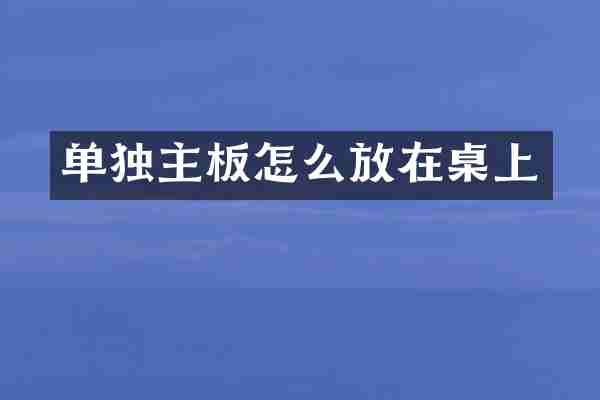 单独主板怎么放在桌上