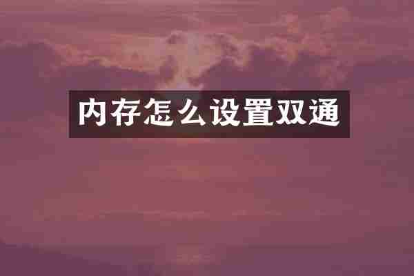 内存怎么设置双通
