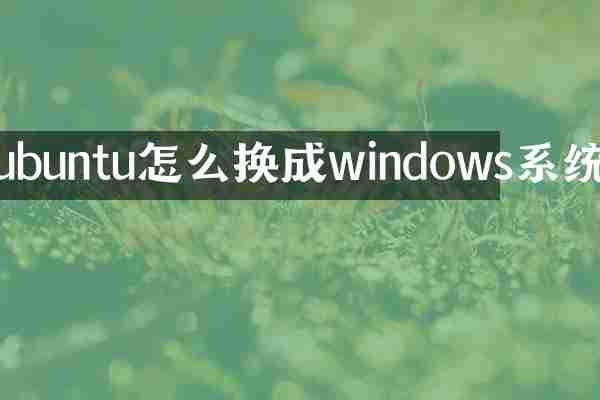 ubuntu怎么换成windows系统
