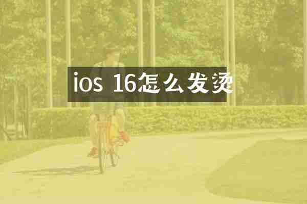 ios 16怎么发烫