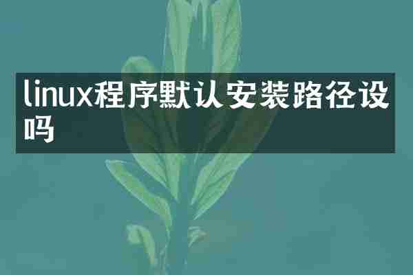 linux程序默认安装路径设置吗