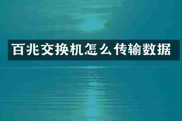 百兆交换机怎么传输数据