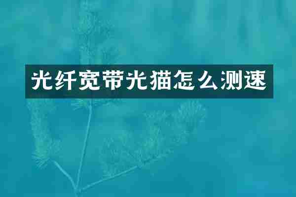光纤宽带光猫怎么测速