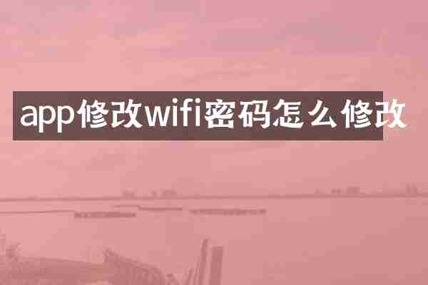 app修改wifi密码怎么修改