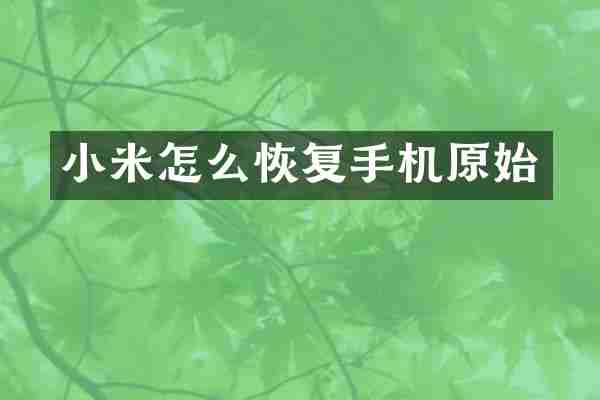 小米怎么恢复手机原始