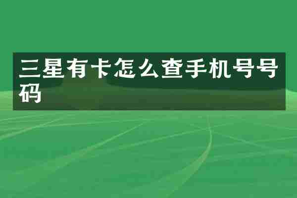 三星有卡怎么查手机号号码