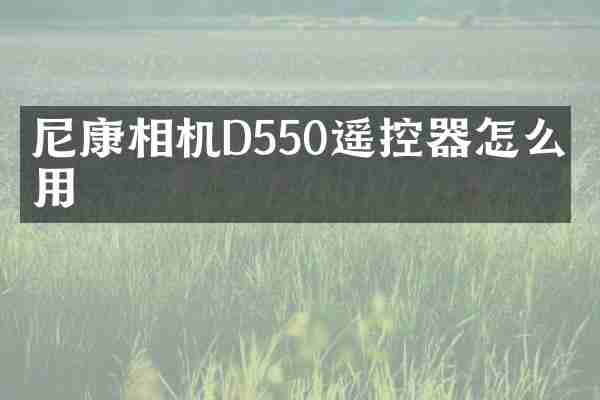 尼康相机D550遥控器怎么使用
