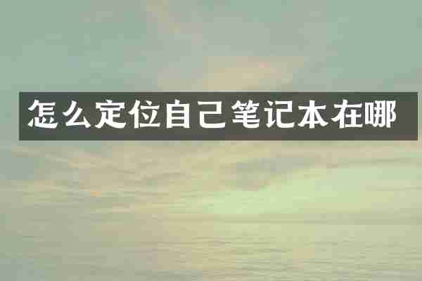 怎么定位自己笔记本在哪