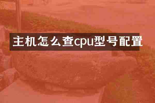 主机怎么查cpu型号配置