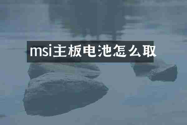 msi主板电池怎么取