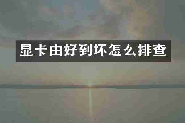 显卡由好到坏怎么排查