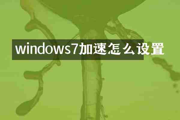 windows7加速怎么设置