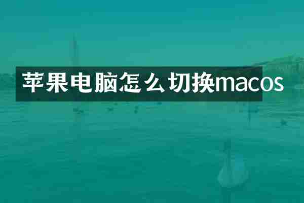 苹果电脑怎么切换macos