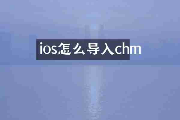 ios怎么导入chm