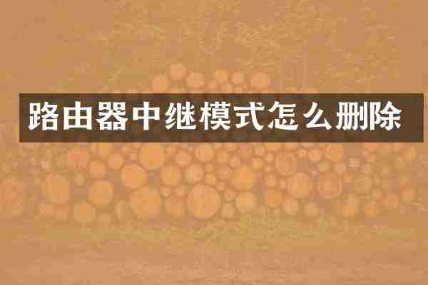 路由器中继模式怎么删除