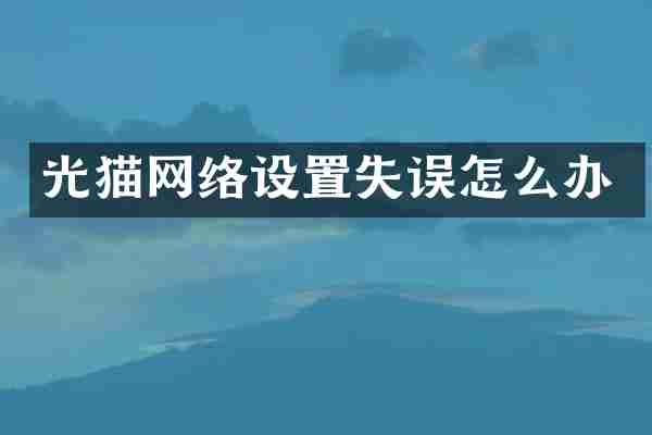 光猫网络设置失误怎么办