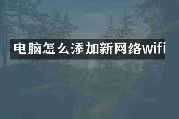 电脑怎么添加新网络wifi