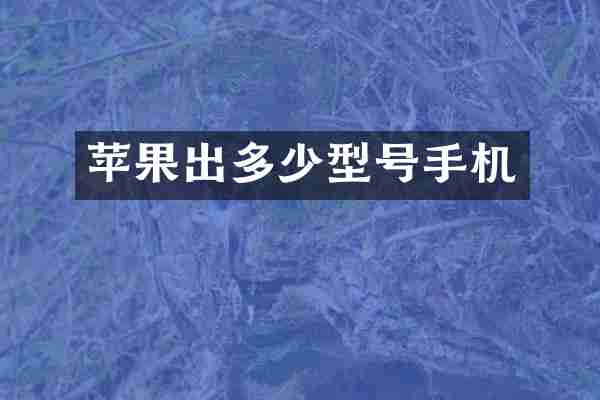 苹果出多少型号手机