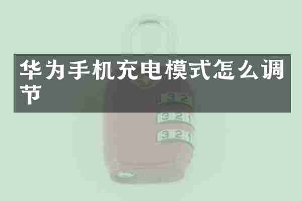 华为手机充电模式怎么调节