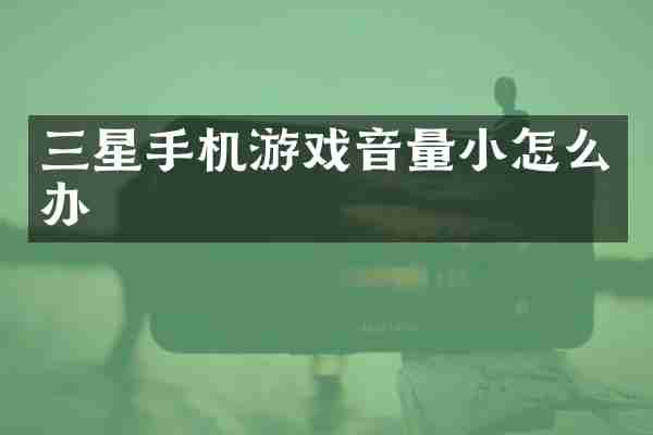 三星手机游戏音量小怎么办