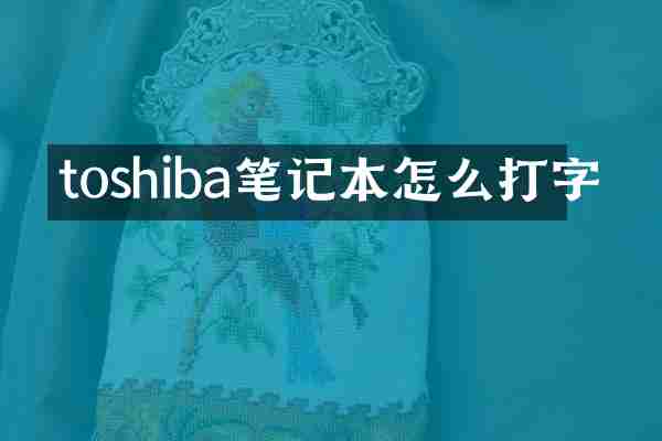 toshiba笔记本怎么打字
