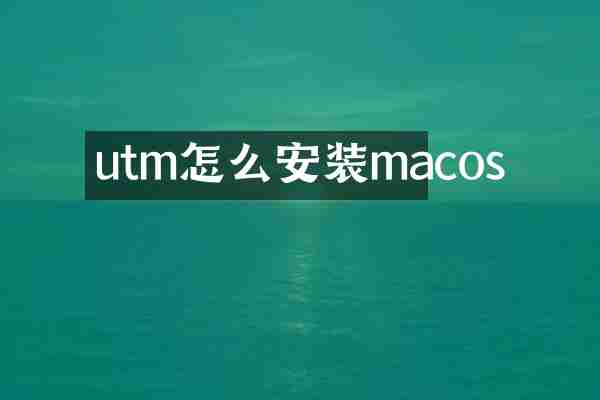 utm怎么安装macos