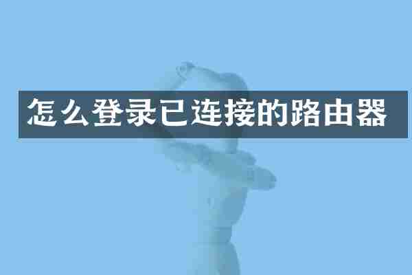 怎么登录已连接的路由器