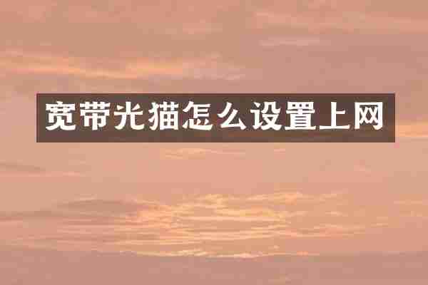 宽带光猫怎么设置上网