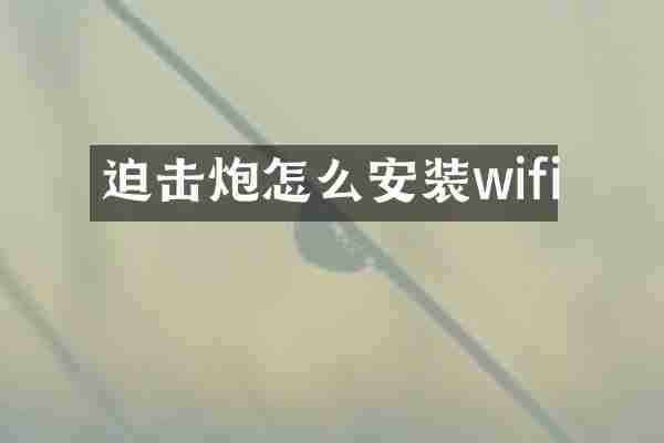 迫击炮怎么安装wifi