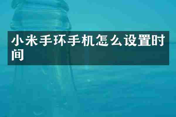 小米手环手机怎么设置时间