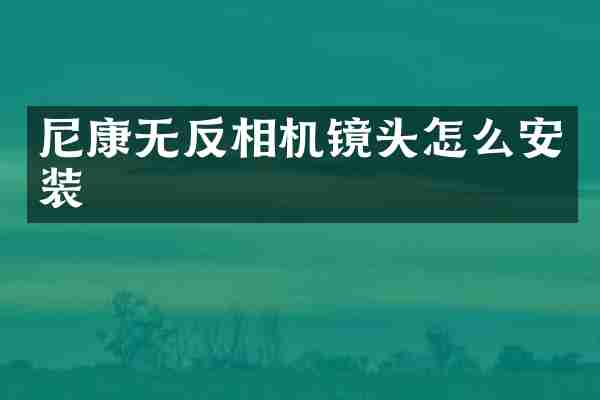 尼康无反相机镜头怎么安装
