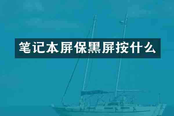 笔记本屏保黑屏按什么