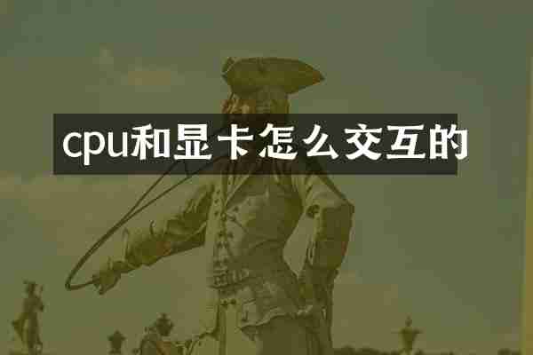 cpu和显卡怎么交互的