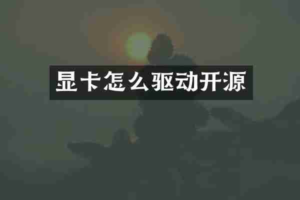 显卡怎么驱动开源