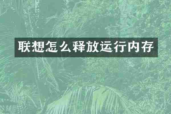 联想怎么释放运行内存