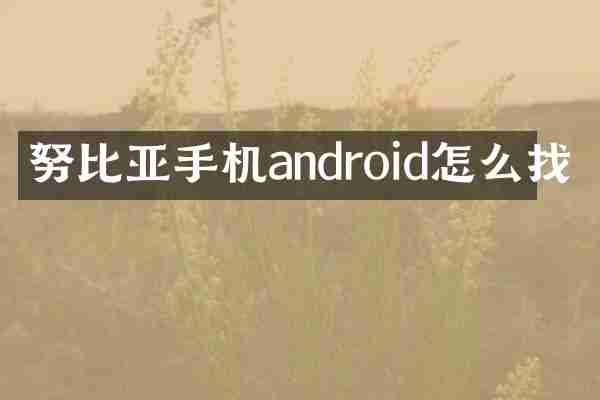 努比亚手机android怎么找