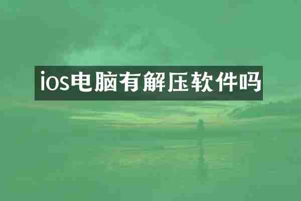 ios电脑有解压软件吗