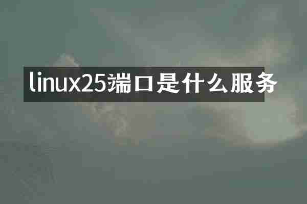 linux25端口是什么服务