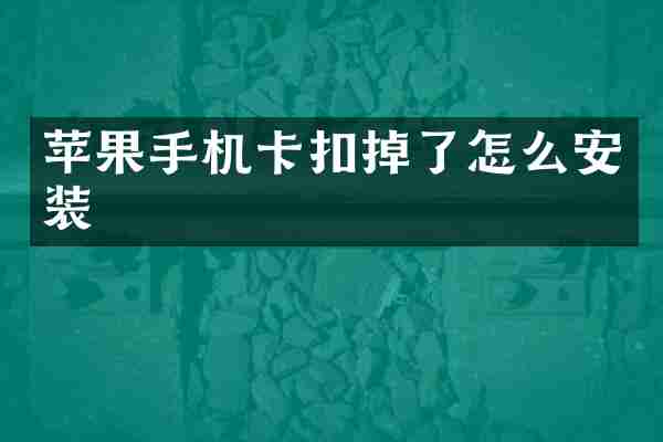 苹果手机卡扣掉了怎么安装
