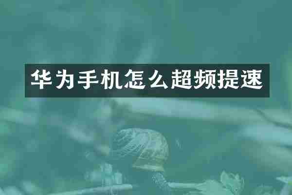 华为手机怎么超频提速