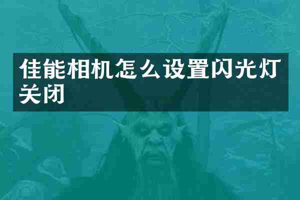 佳能相机怎么设置闪光灯关闭