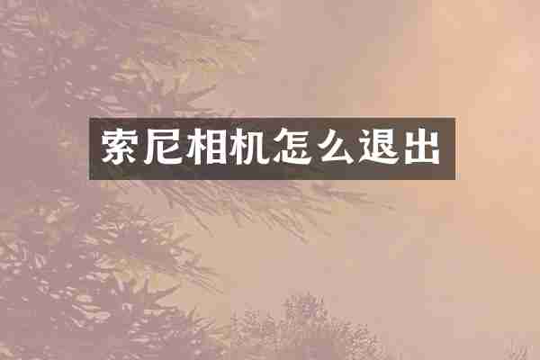 相机怎么退出