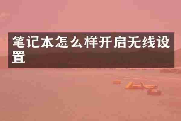 笔记本怎么样开启无线设置