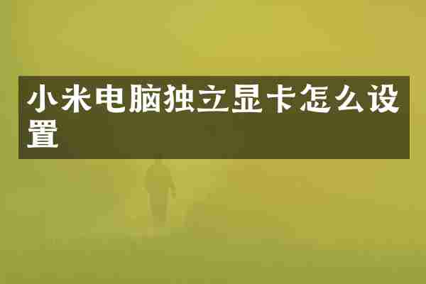 小米电脑独立显卡怎么设置