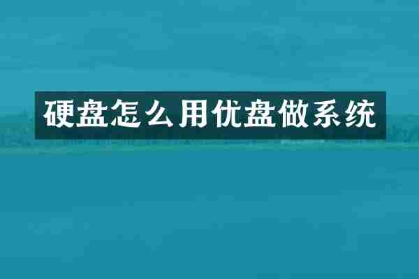 硬盘怎么用优盘做系统