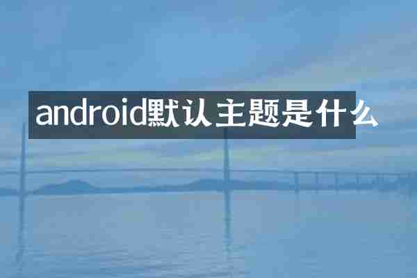 android默认主题是什么