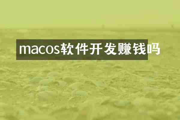 macos软件开发赚钱吗