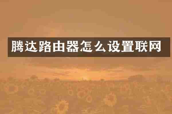 腾达路由器怎么设置联网