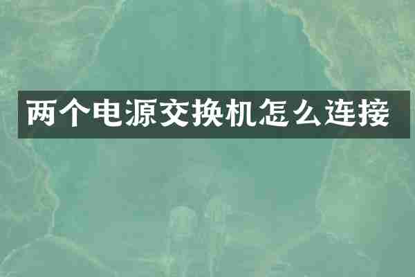 两个电源交换机怎么连接